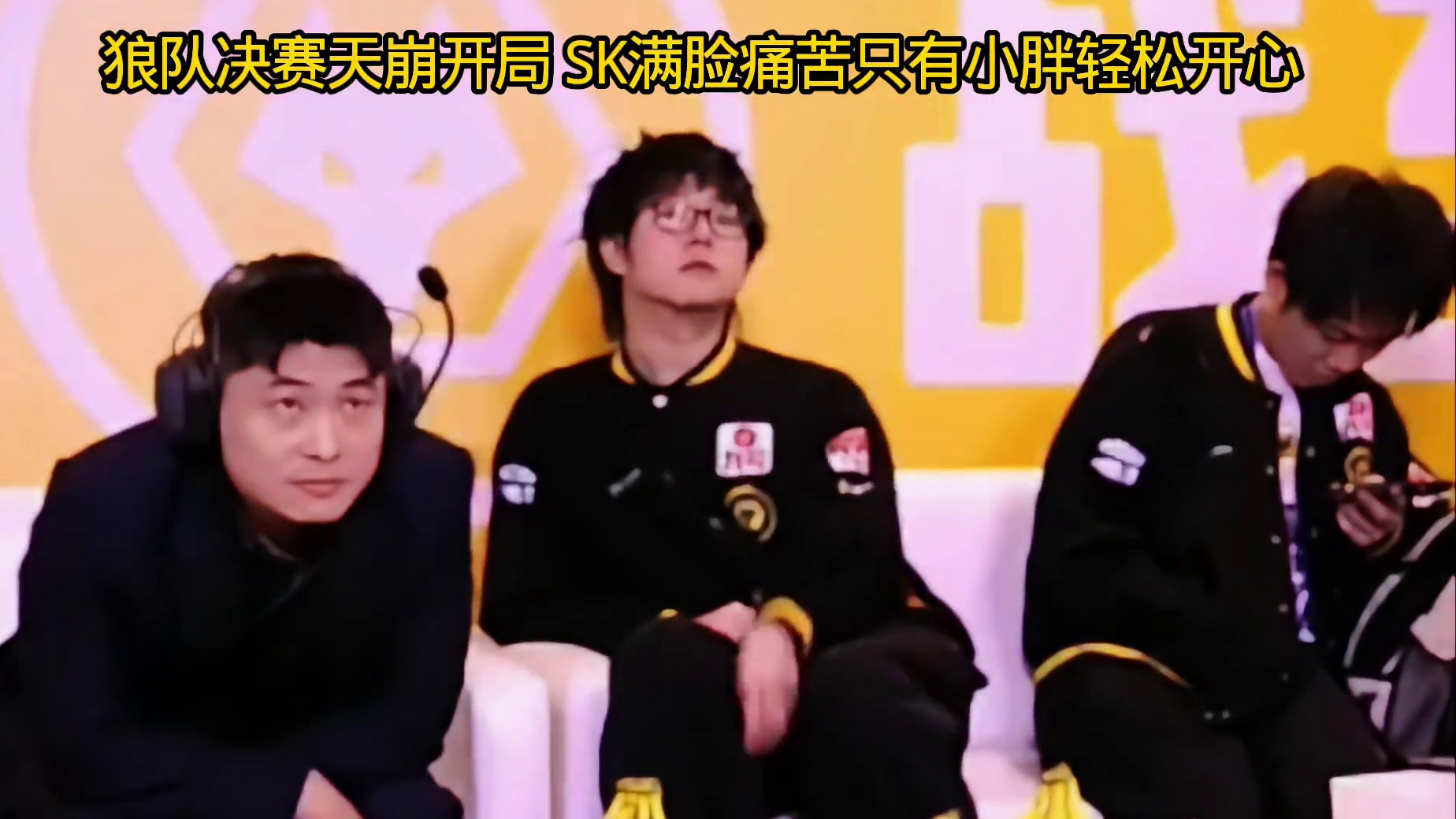 狼队确实完成过对ksg的让三追四，但是这是决赛，0:2的天崩开局，SK已经绝望了