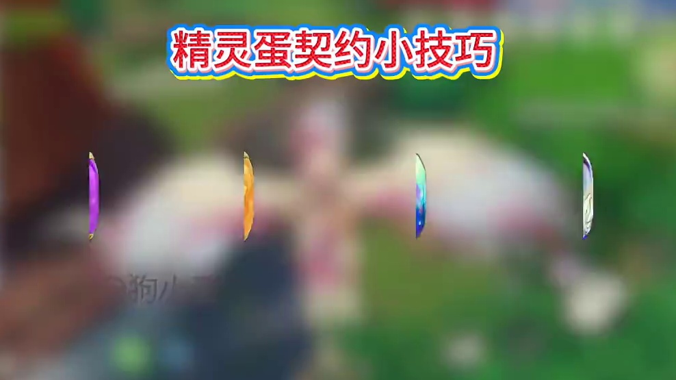 这才是契约精灵使用咕噜球的正确方法！