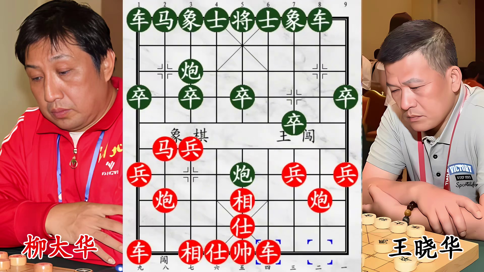 巅峰缠斗！柳大华 VS 王晓华，车炮对轰老将不敢露头