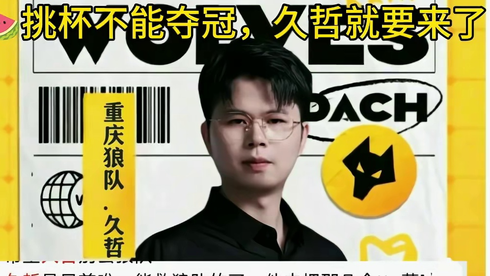 粉丝:只有久哲才能拯救狼队
