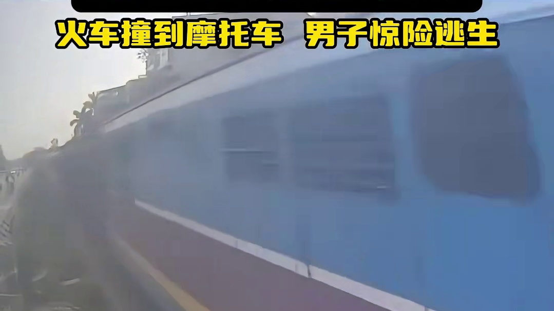 命大 越南一男子骑摩托车穿铁轨 摩托车后部被撞男子幸免于难
