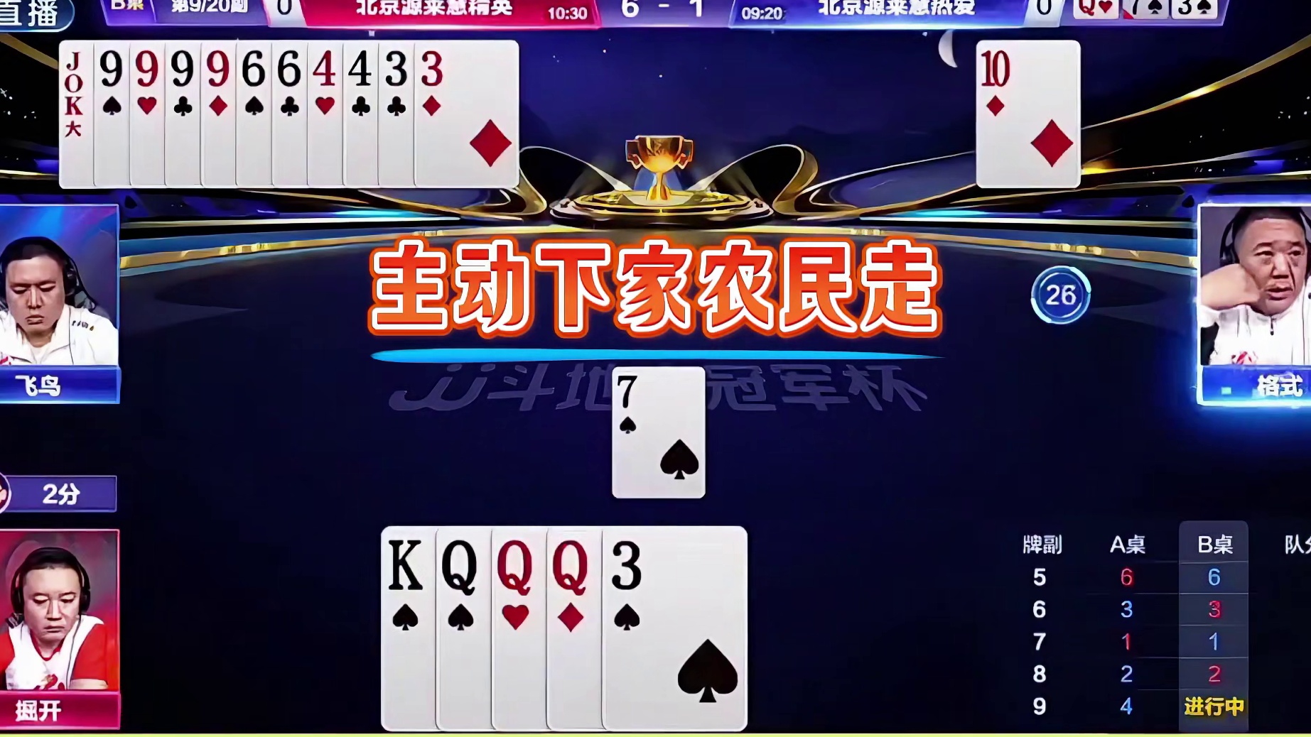 上家飞鸟对子全都坐大就是必输炸啊