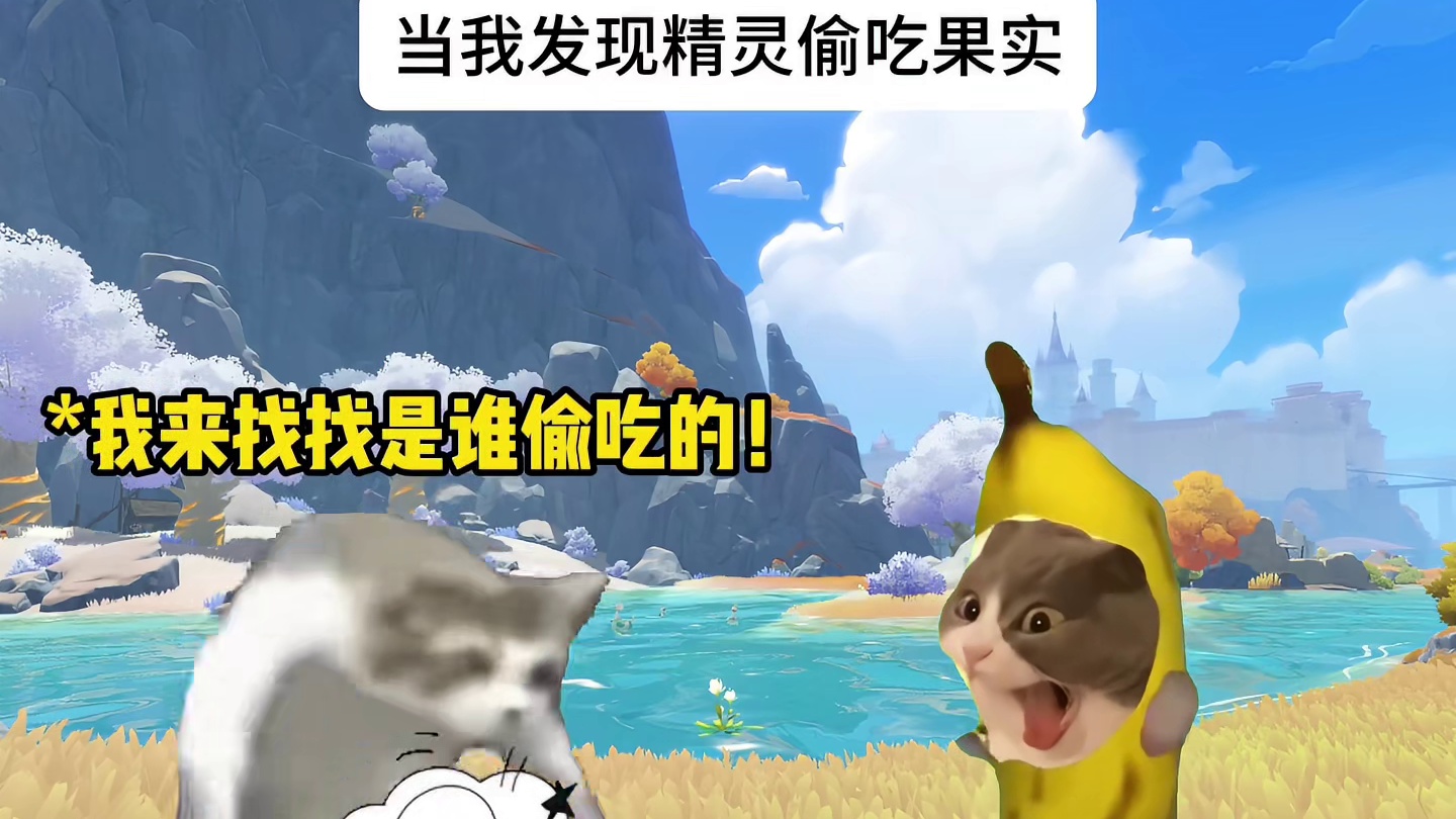 当我发现精灵偷吃果实