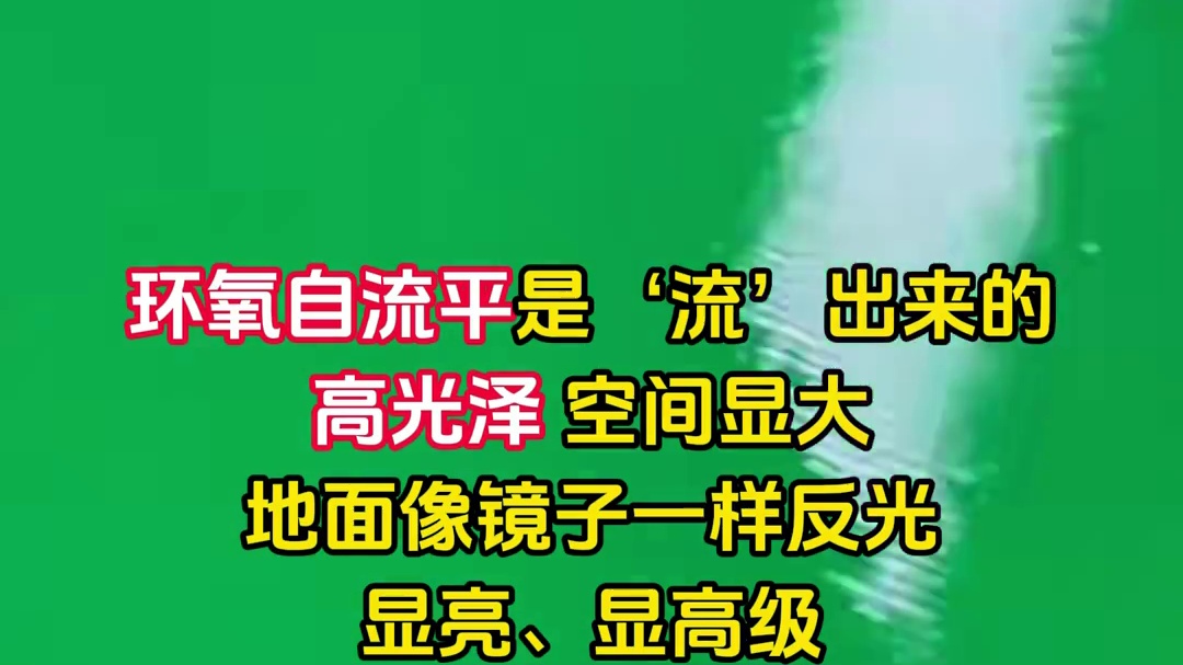 上海正欧环氧自流平，流平工艺精准落地！