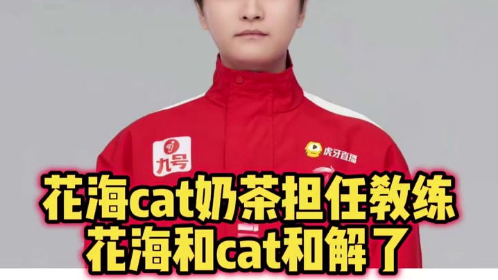 cat和花海共同担任亚运会教练，cat和花海终于和解了！