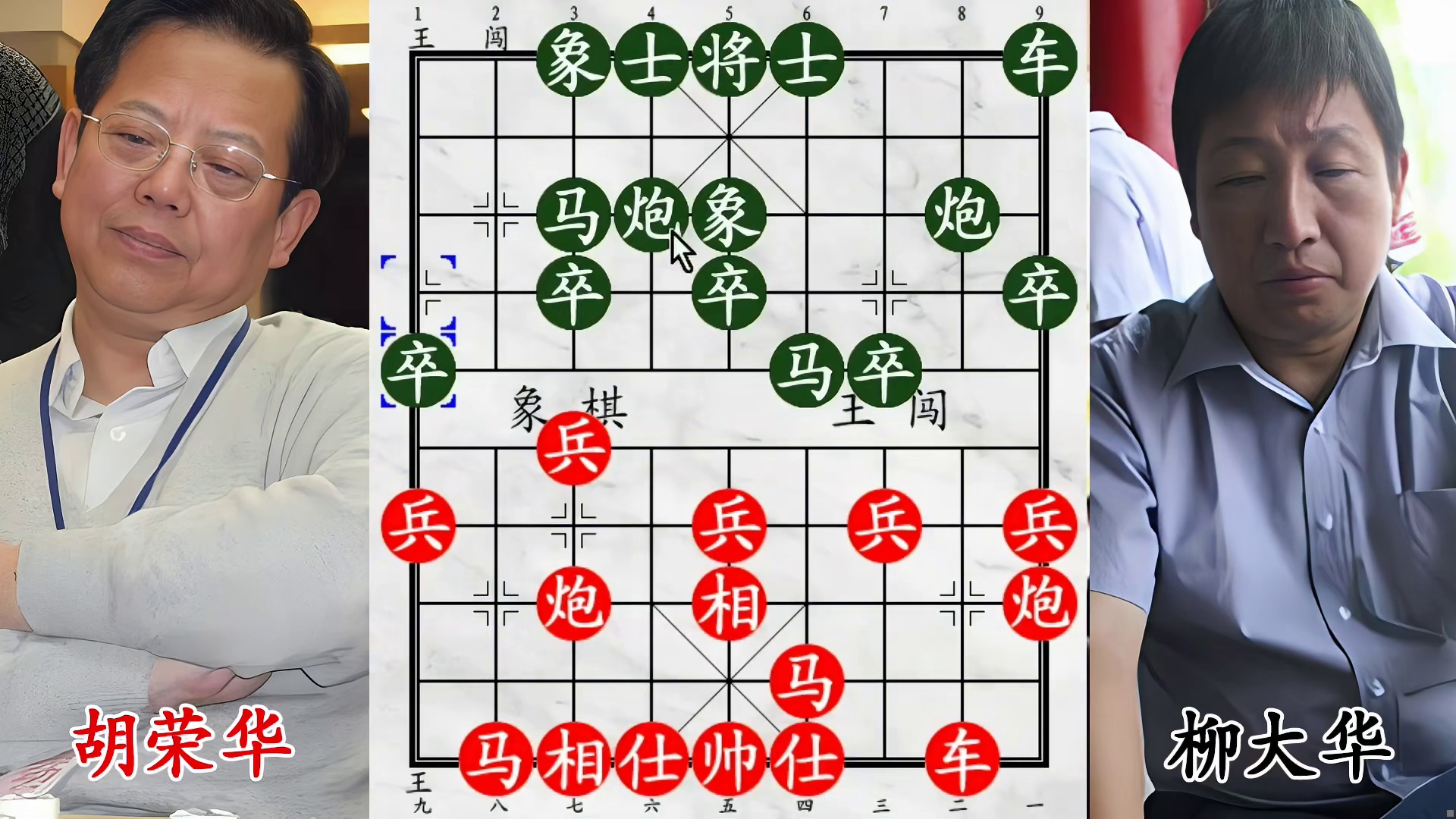 胡荣华双炮双马齐发，杀得柳大华难招架！