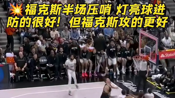灯亮球进！小狐狸又来拆炸弹，季后赛强度
