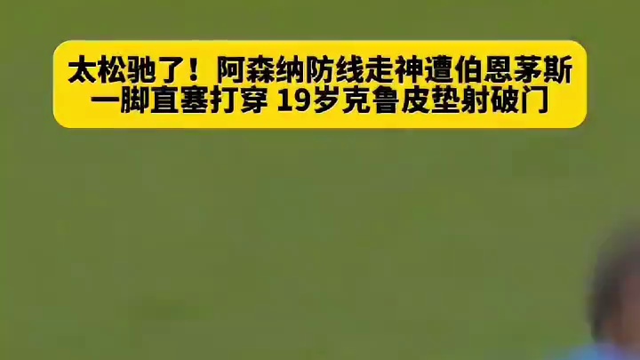 克里斯蒂精妙直塞，克鲁皮垫快速破门！#足球