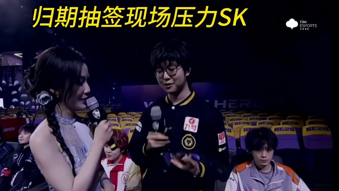 归期抽签现场压力SK