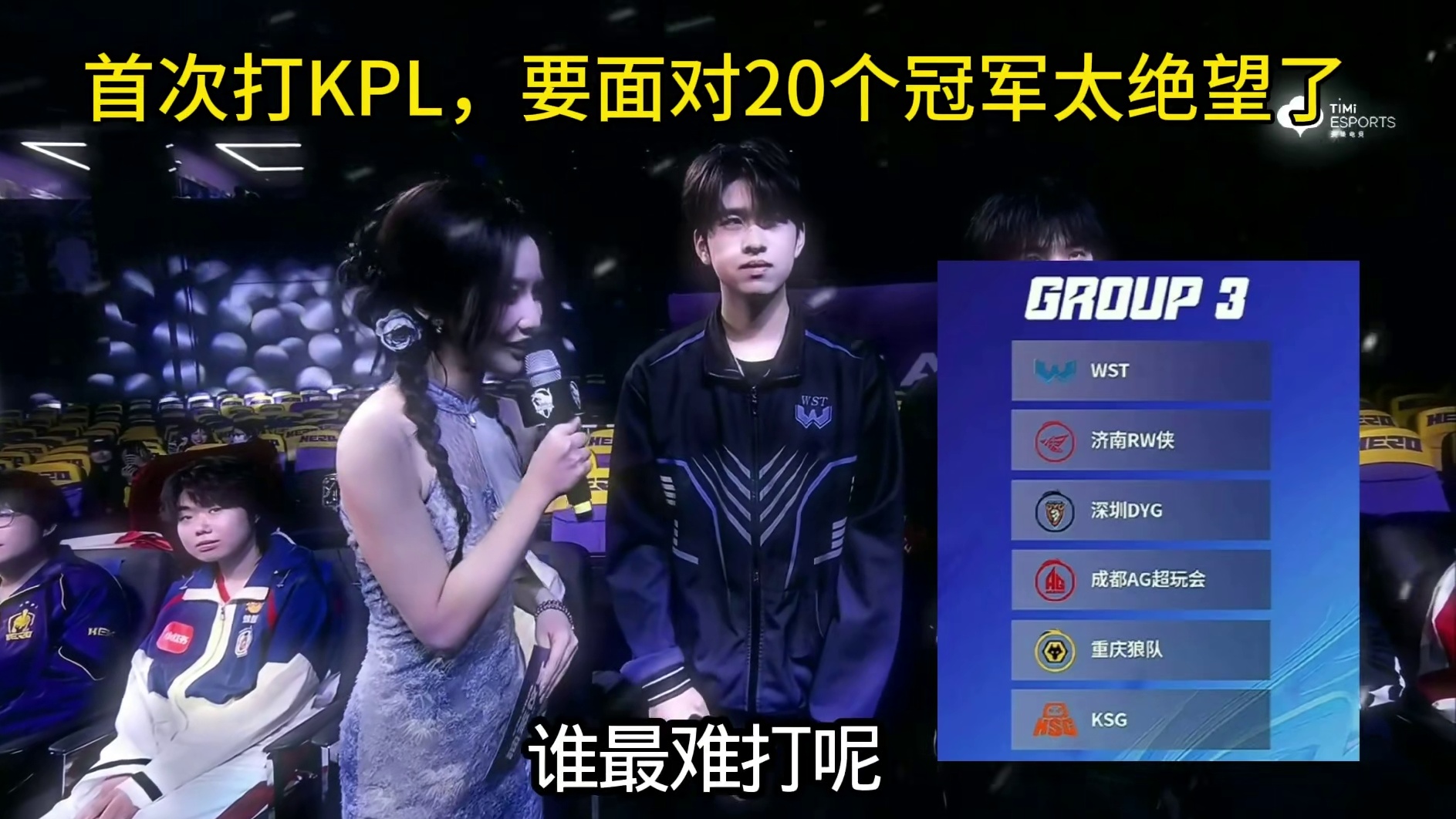 三组这些KPL队加起来20个冠军，自己首次打KPL，面对他们已绝望