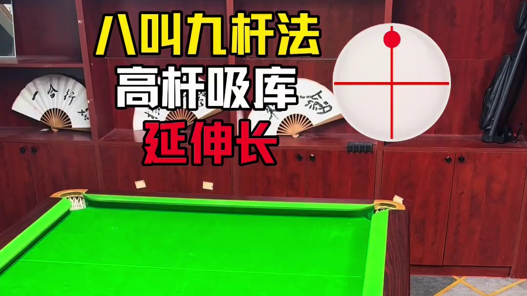 八叫九极限杆法！