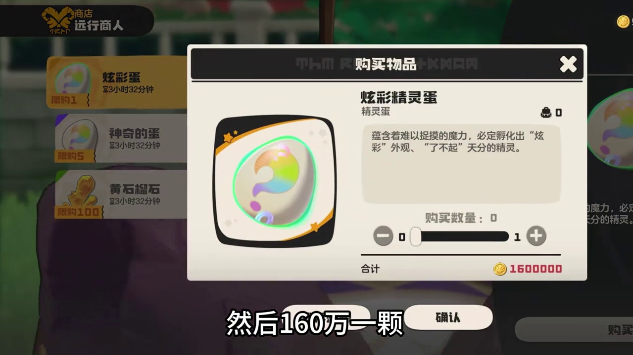 远行商人炫彩蛋还有三个半小时，刷到了快去买