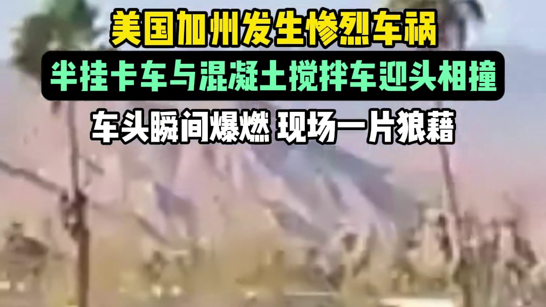 实拍：半挂卡车与混凝土搅拌车迎头相撞，车头瞬间爆燃