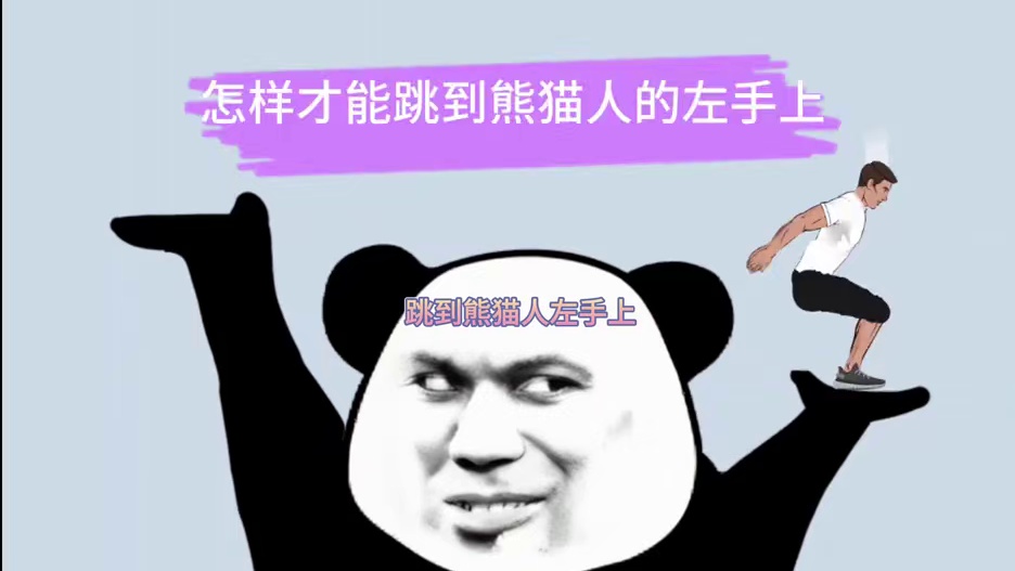 谁能跳到熊猫人左手上# #