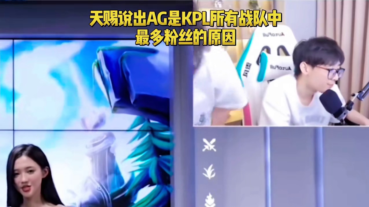 天赐说出了AG依旧是KPL人气最高的原因，不单单是因为以前老一辈带来的名气，更是因为他的运营模式，以