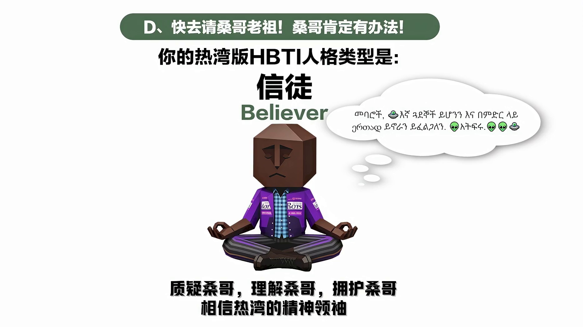 SBTI已经过时，HBTI来了！