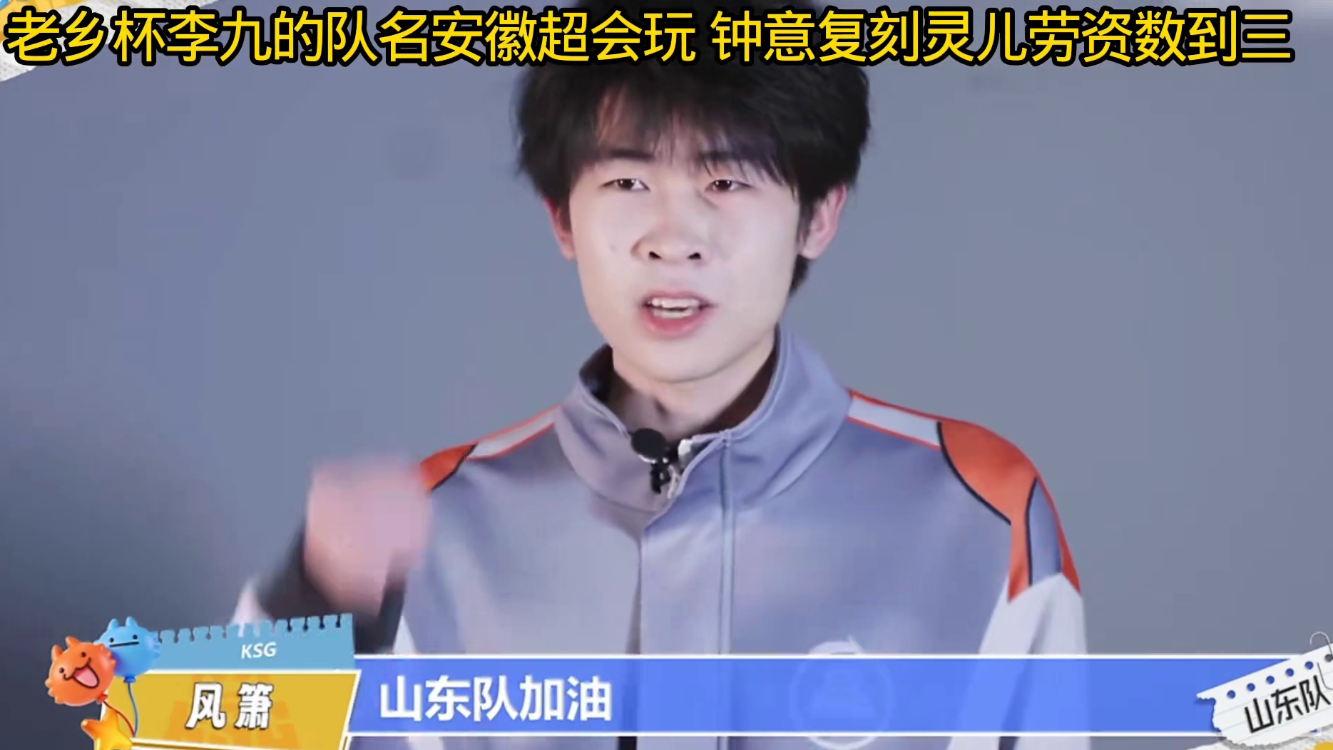 李九:成为超徽玩我们要夺了，钟意:刘姐借你名言用一下，劳资数到三