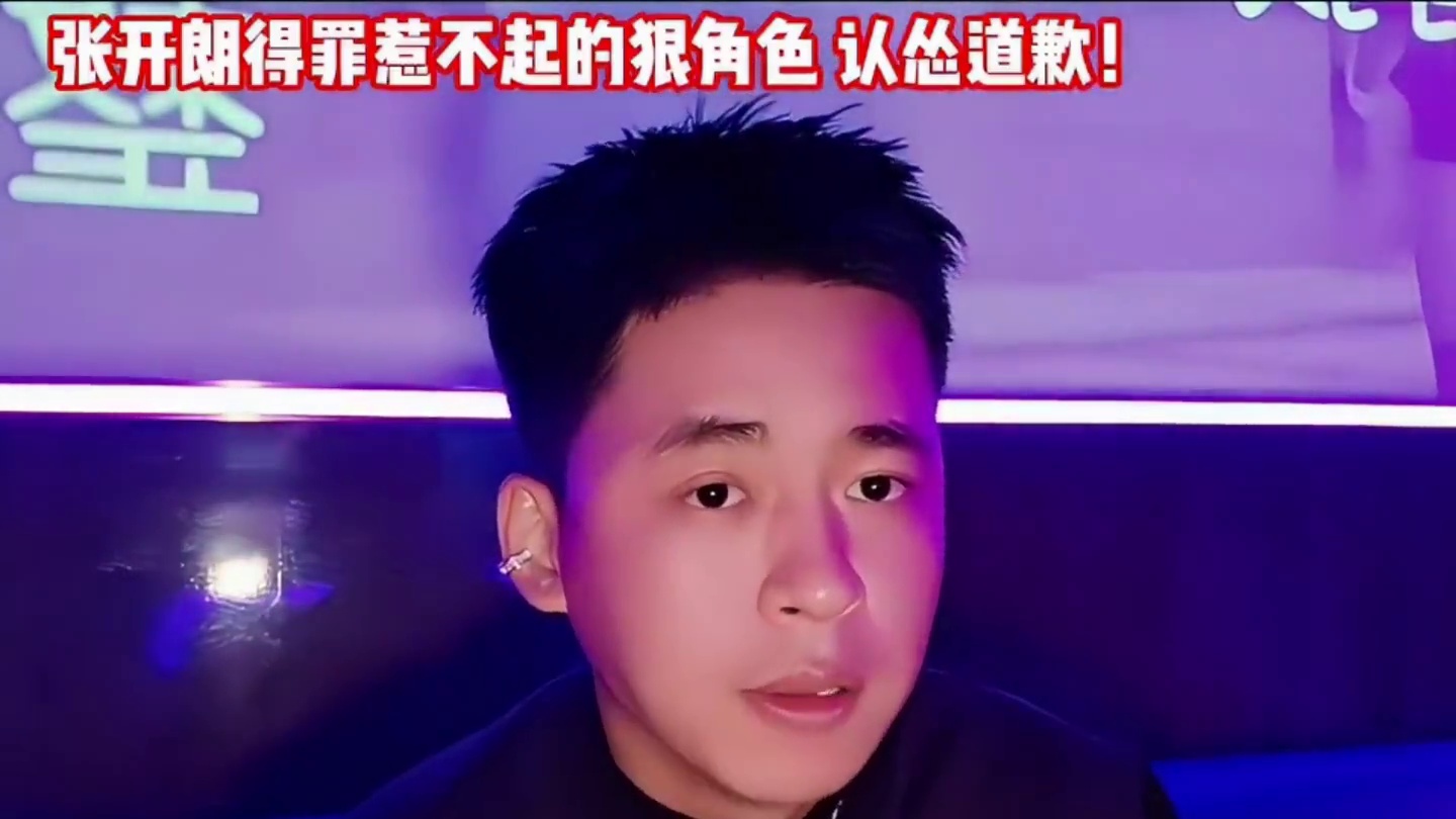 张开朗与别人前女友玩耍 得知其男友身份认怂求饶！