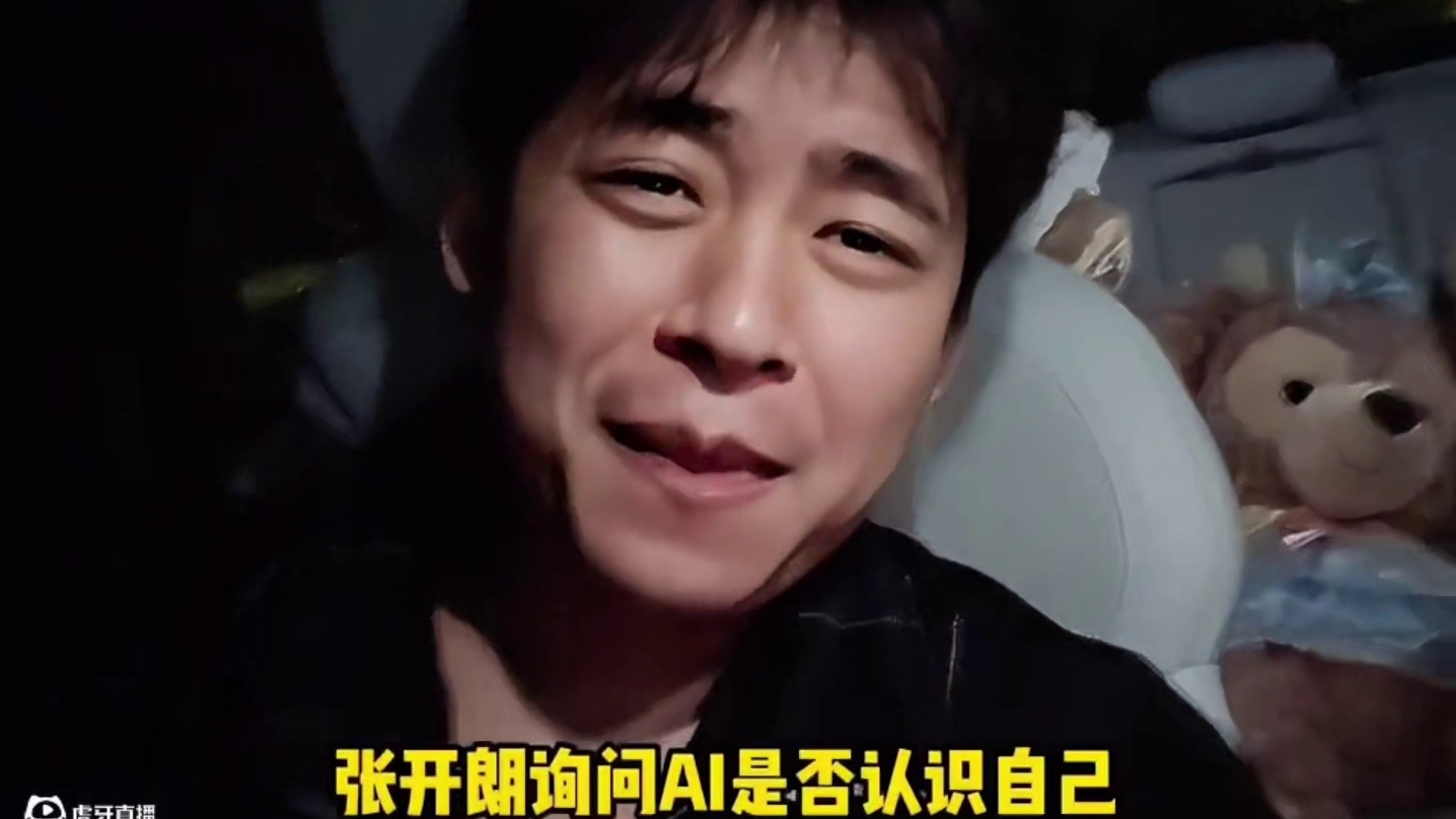 张开朗询问AI是否认识蟑螂王 结果过往黑历史被尽数爆出