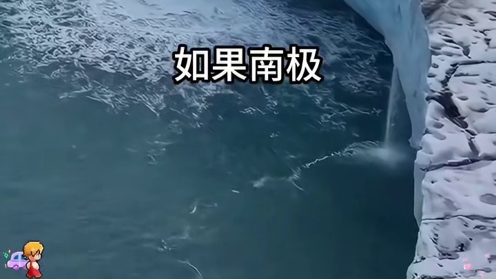 南极冰盖下竟然隐藏着地球最危险的盲区！