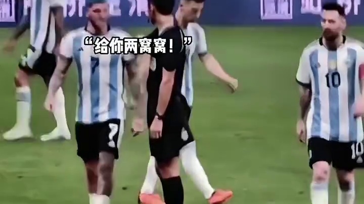 给你两窝窝，马宁莫名其妙的被德保罗骂了#足球
