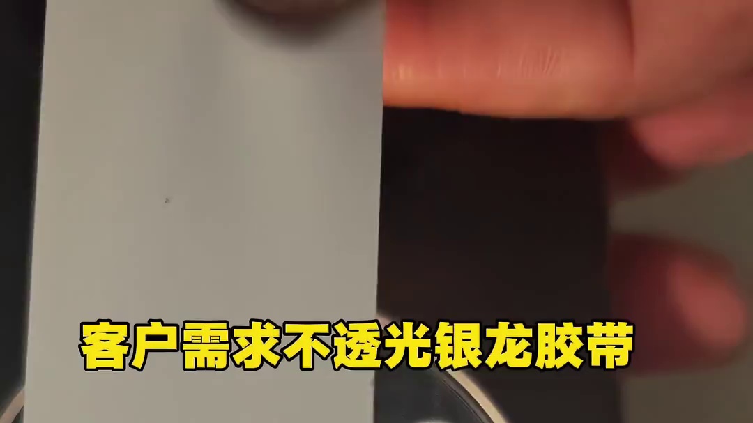 客户需求不透光银龙胶带打样实测中