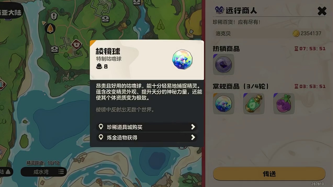 远行商人棱镜球来啦！还有四个小时快去买！