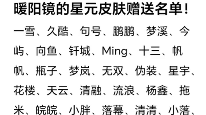 暖阳镜的星元皮肤赠送名单！