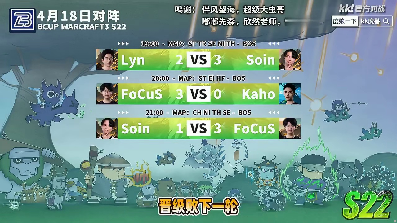 FoCuS闯入败者组决赛！ 4月18日Bcup魔兽争霸赛第22赛季双败第4天，BMN解说！