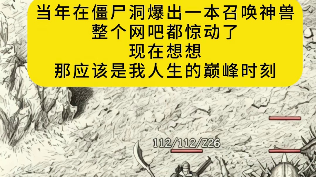 当年在僵尸洞爆出一本召唤神兽，整个网吧都惊动了