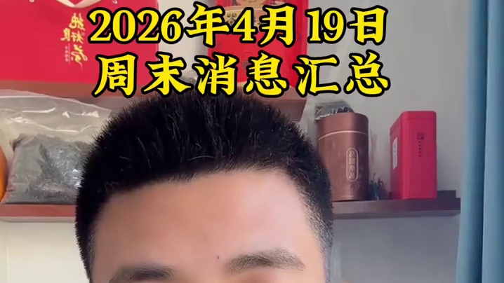 理性看待，周一大红