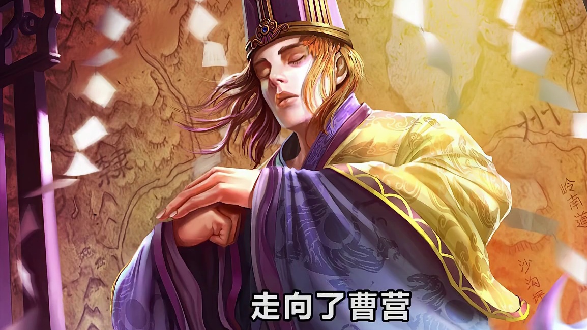 令君要辅佐的是那汉征西将军曹侯 不是你魏公啊