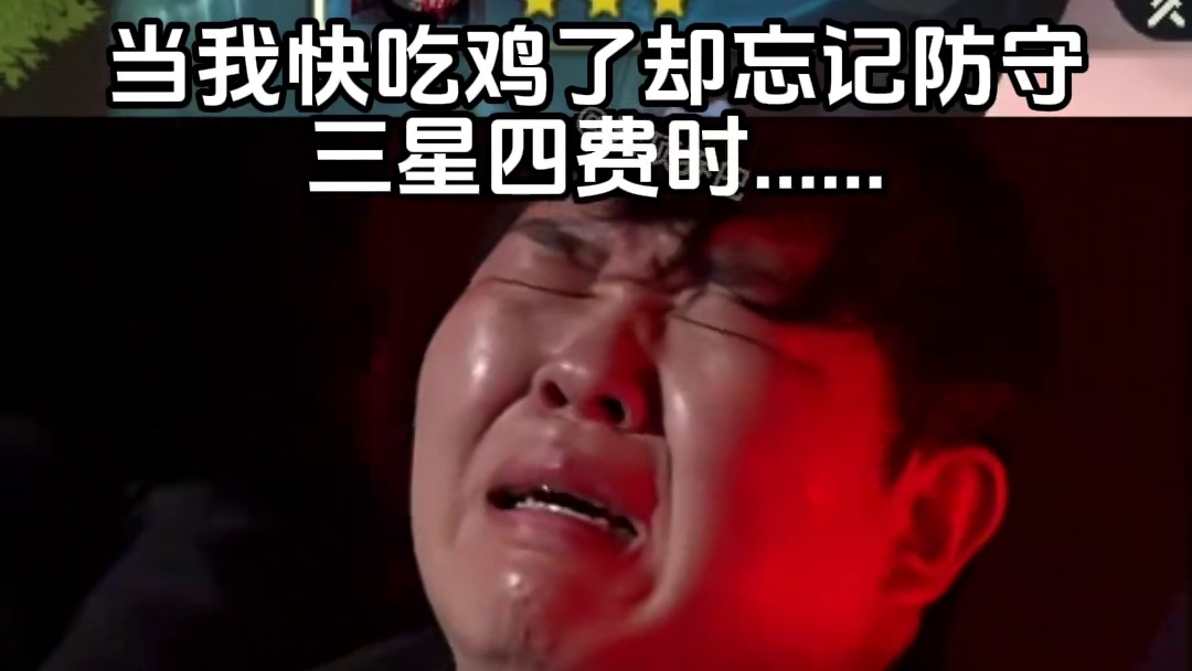 当我玩云顶快吃鸡了却忘记防守三星四费时...... #