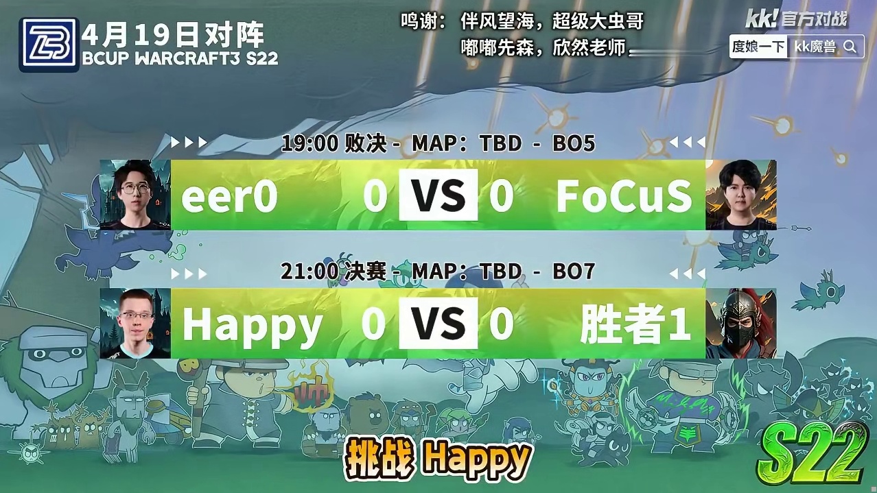 Happy，eer0，FoCuS争夺冠军！ 4月19日19点直播Bcup魔兽争霸赛第22赛季总决赛