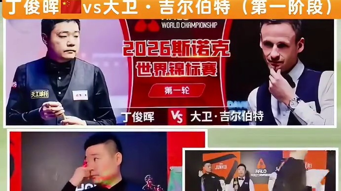 2026斯诺克世锦赛首轮（19局10胜）
丁俊晖vs大卫·吉尔伯特（第一阶段）
同时进行2号桌：张安达vs马克·艾伦（第二阶段）
