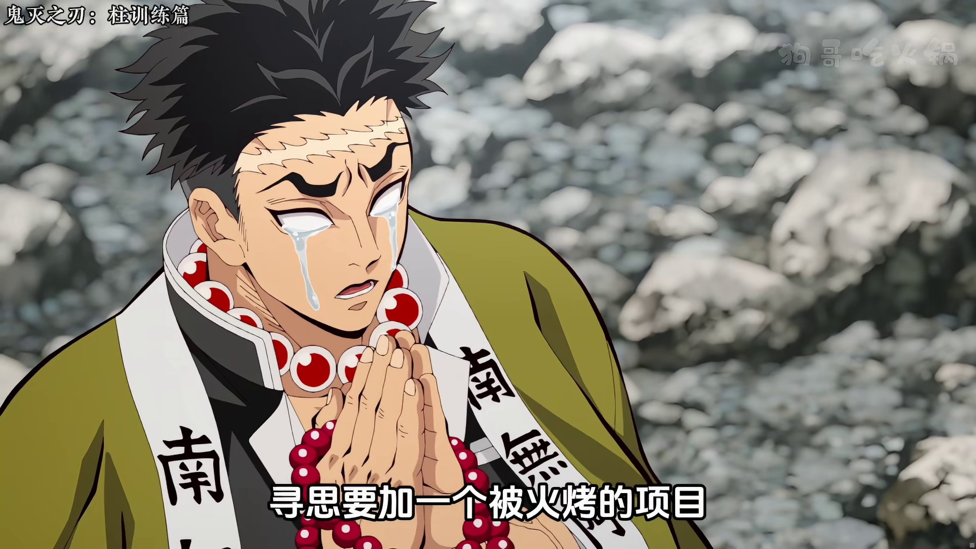 【鬼灭第五季07】岩柱！鬼杀队最强者的地狱级训练！