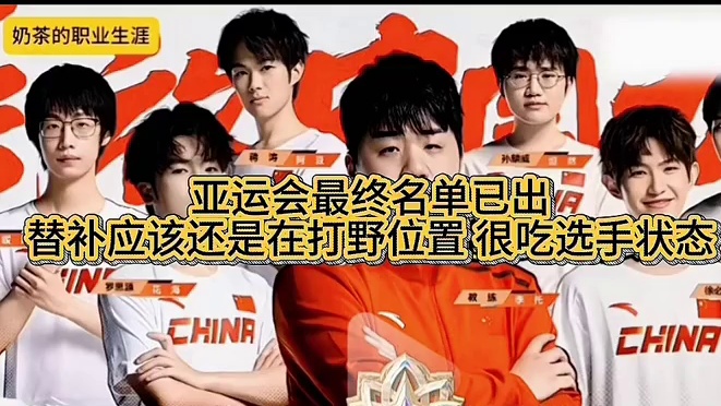 亚运会最终名单已出 替补应该还是在打野位置