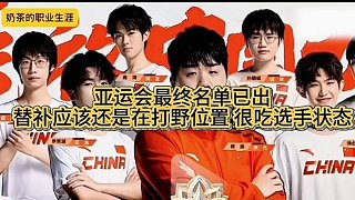 亞運(yùn)會(huì)最終名單已出 替補(bǔ)應(yīng)該還是在打野位置