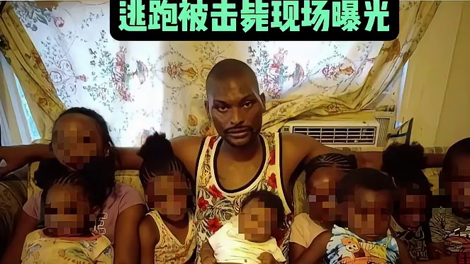 美国8名儿童遭枪击死亡：枪手为7名儿童的父亲，逃跑被击毙现场曝光