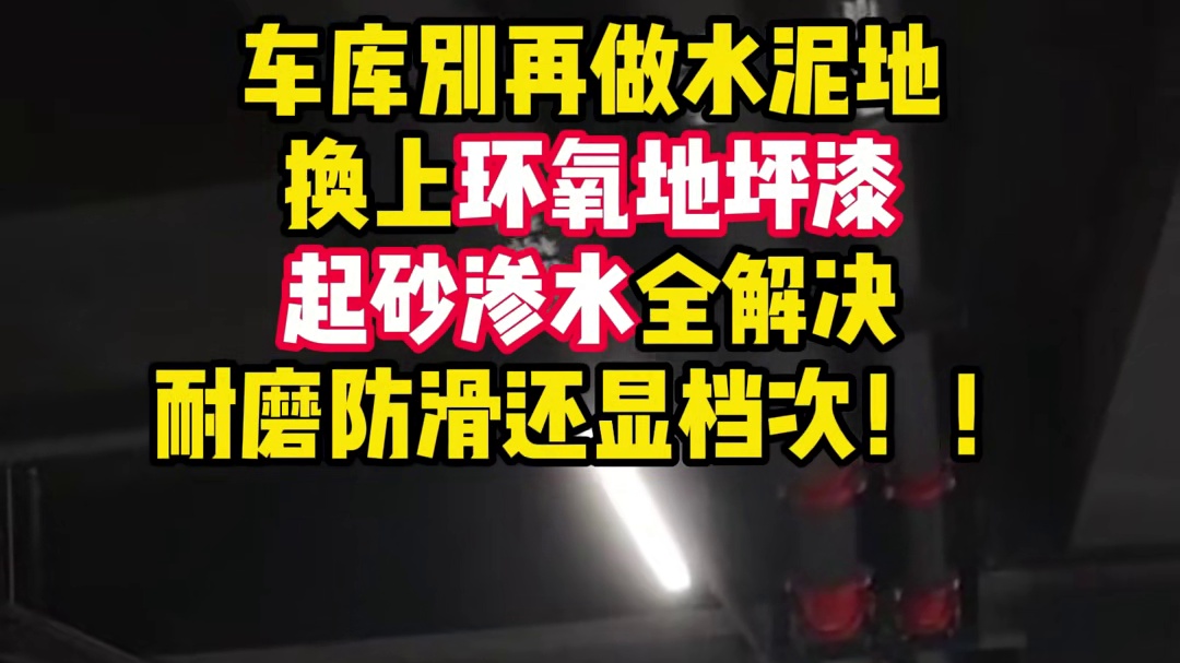 车库别做水泥地！