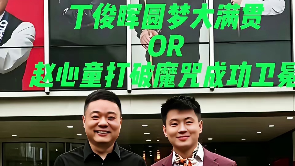 他为了一个全满贯等了一辈子，他为了打破魔咒挑战全世界。当丁俊晖的“意难平”，遇上赵心童的“不可能”，克鲁斯堡的第二轮，注定是一场载入史册的中国德比！