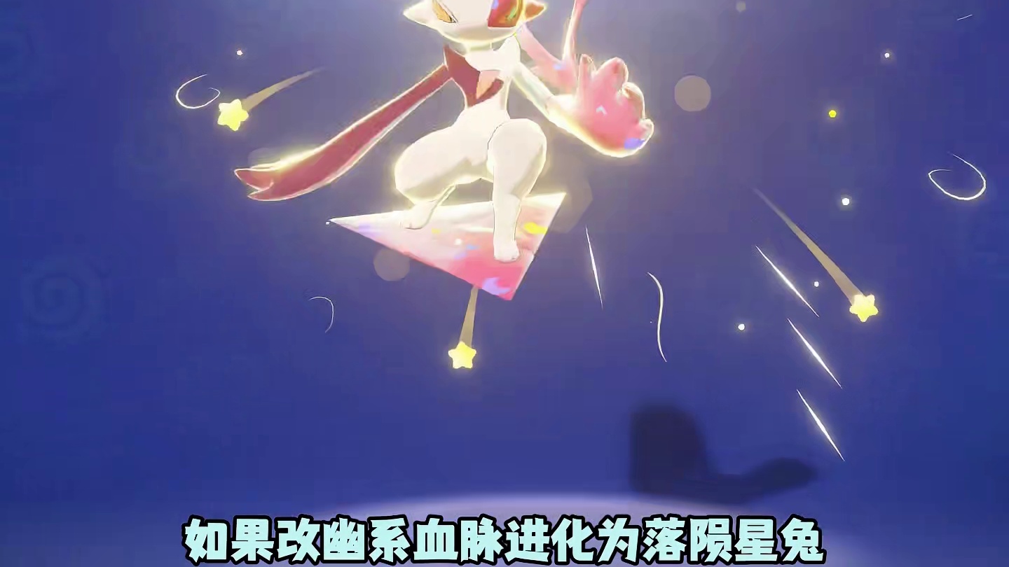 推荐大家23号抓异色概率变高如果你获得了同乘粉星仔一定不要改幽系血脉进化落陨星兔不然同乘会改变