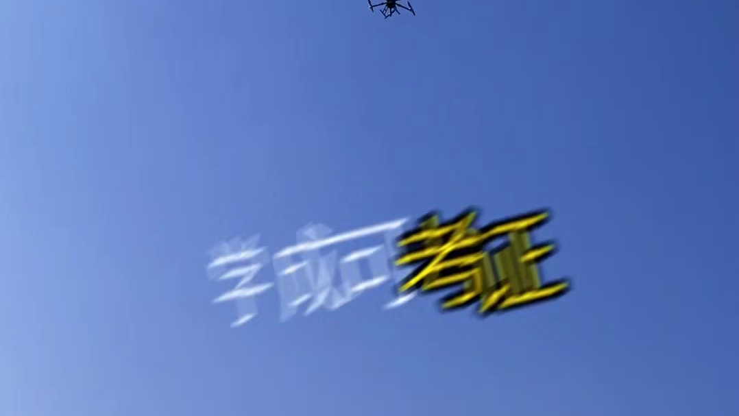 来大成航空学无人机飞手你的最优选