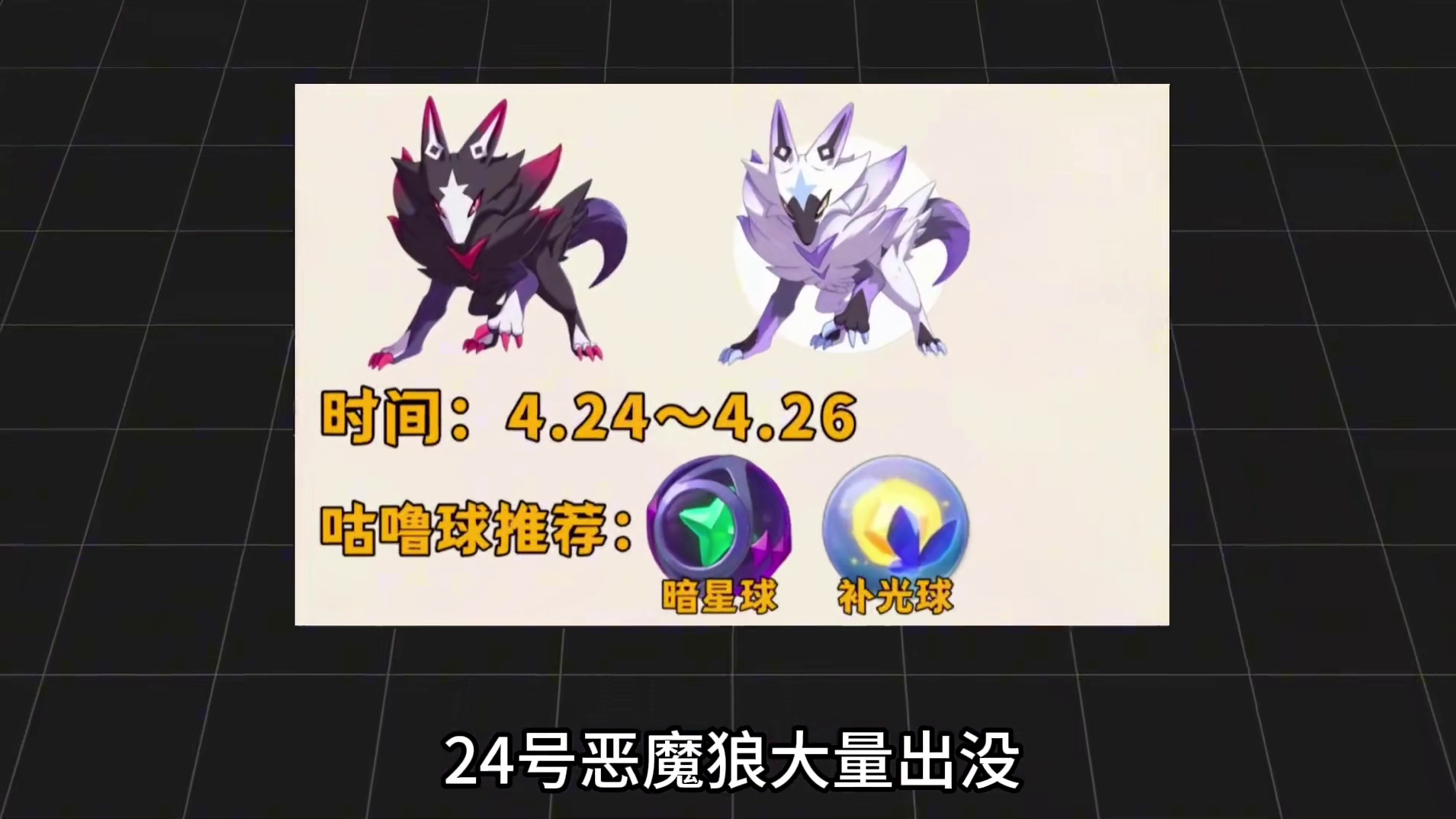 出污染概率将大幅提高，恶魔狼即将大量出没，快准备这些材料刷恶魔狼异色！