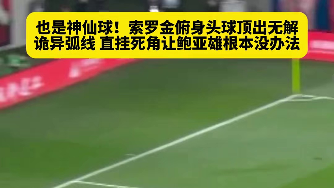 索罗金俯身头球顶出诡异角度长莫#足球