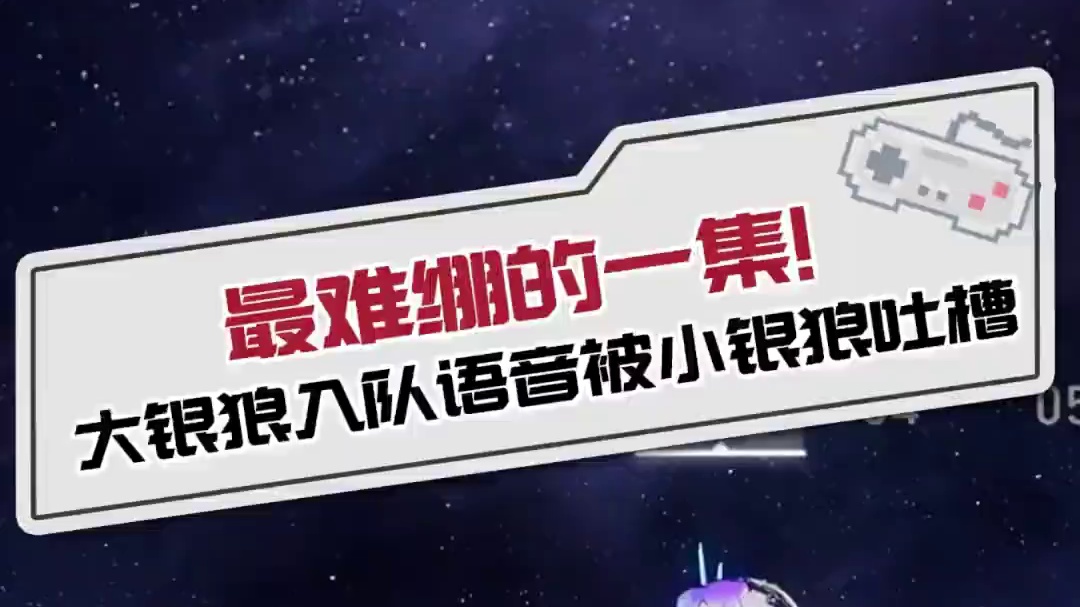 最难绷的一集！大银狼入队语音被小银狼吐槽 这也太轮椅了吧！