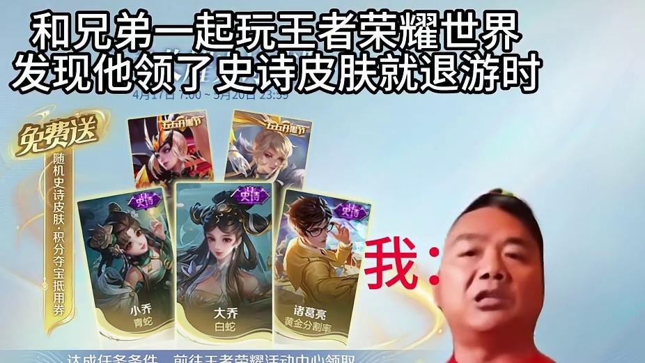 和兄弟一起玩王者荣耀世界发现他领了史诗皮肤就退游时