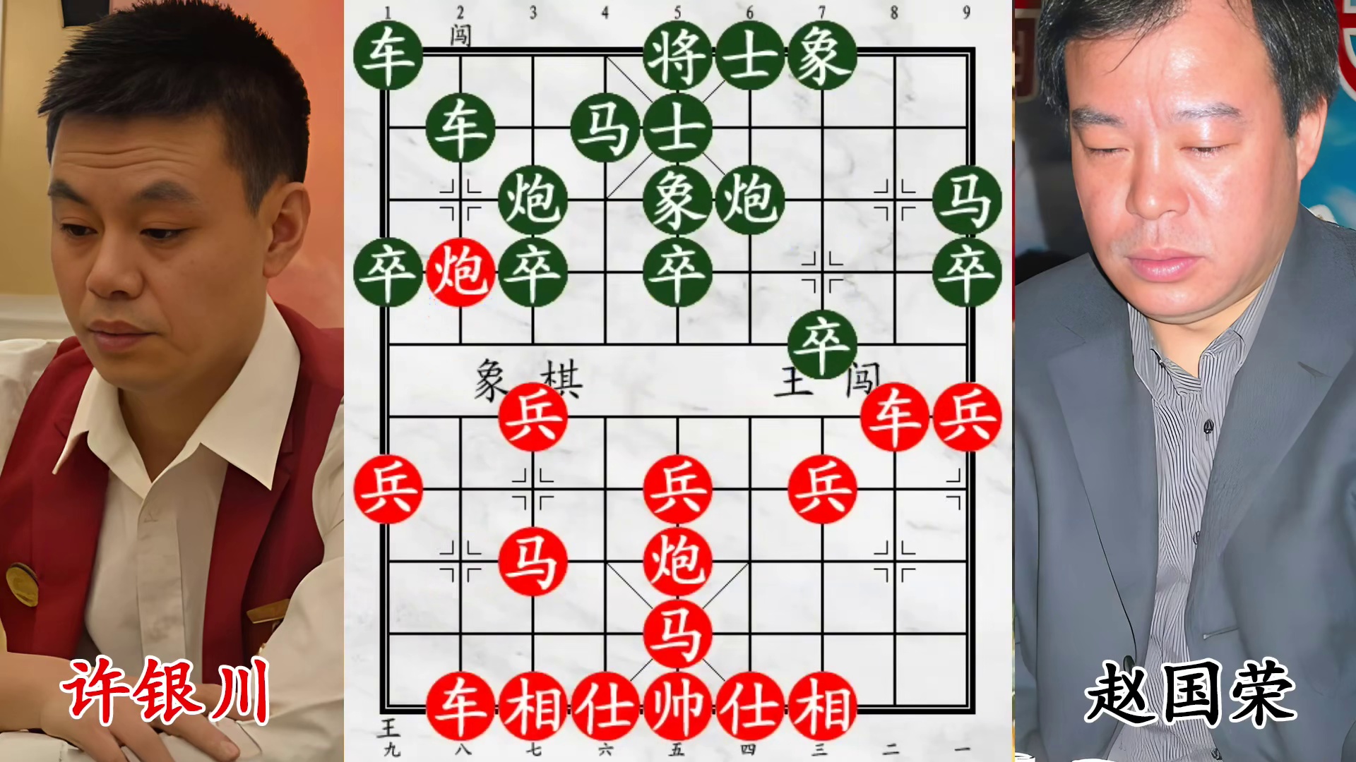 决赛名局！许银川拐角马害人不浅，赵国荣被神兵压到窒息！