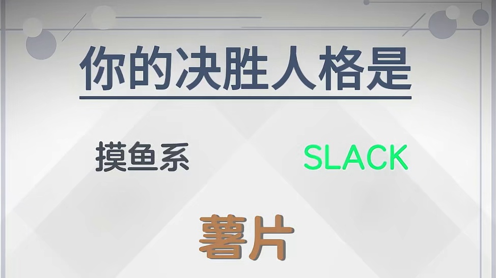 测测你的MLTI —— 欢迎来到黎明大陆！——
《决胜巅峰：此刻共振》S6新赛季现已开启！
新英雄