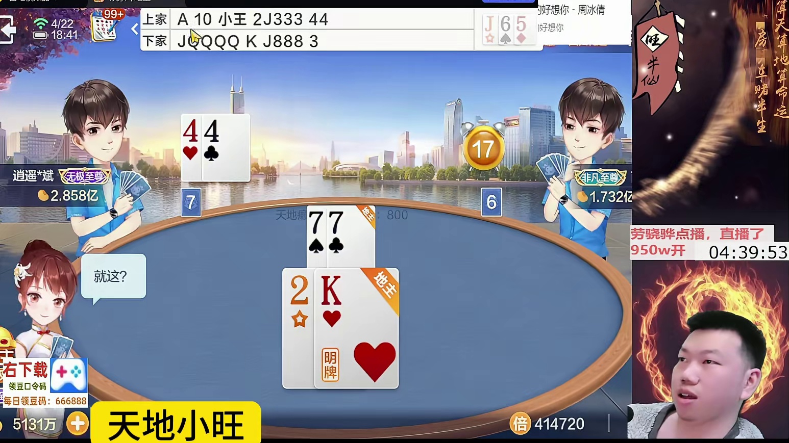 宝，你吓到我了！#专业0上1亿 #天地小旺 #欢乐斗地主